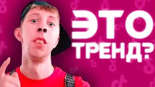 ТРЕНДЫ TIK TOK | ЗАШКВАР ТИК ТОК | ТРЕШ В ТИКТОК