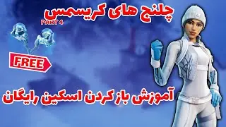 Fortnite Operation Snowdown Challenges  part 4 / اموزش باز کردن اسکین رایگان/ چلنج های کریسمس