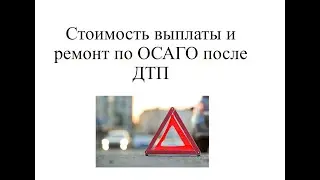 Стоимость выплаты и ремонт по ОСАГО после ДТП
