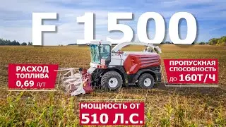 F 1500 знает толк в хороших кормах