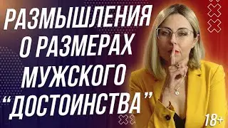 18+ РАЗМЫШЛЕНИЯ О РАЗМЕРАХ ДОСТОИНСТВА