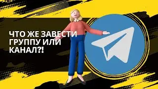 Разница между группой и каналом в Телеграм