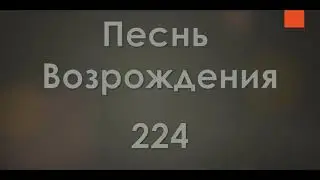 №224 В городе Антиохии | Песнь Возрождения