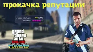 Как быстро накрутить РЕПУТАЦИЮ в АВТОКЛУБЕ