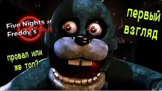 ФНАФ ПЛЮС НАКОНЕЦ ВЫШЕЛ! ► FNAF Plus ПЕРВЫЙ ВЗГЛЯД!