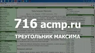 Разбор задачи 716 acmp.ru Треугольник Максима. Решение на C++