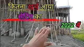 कितना खर्च आया सेटिंग || 2022 house construction staging cost || Engineer Bipin