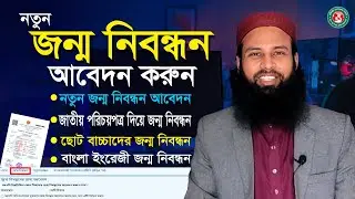 নতুন জন্ম নিবন্ধন আবেদন করার নিয়ম। how to apply birth certificate online registration। chandina It