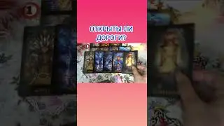 ОТКРЫТЫ ЛИ ДОРОГИ?