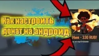 Как настроить донат на телефоне через OVERLAYS / Настройкп доната