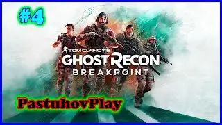 Tom Clancy’s Ghost Recon Breakpoint: Прохождение часть 4