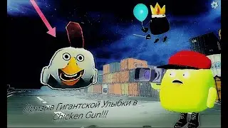 Призыв Гигантской Улыбки в Chicken gun!!! Гигантский The Smile и Другая Чепуха Снятая в Чикен Гане!!