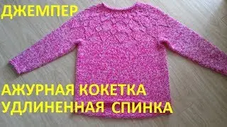 Джемпер с ажурной кокеткой и удлиненной спинкой
