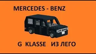 Сборка мерседес гелендваген из лего
