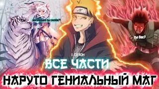 Наруто Гениальный Маг | Альтернативный Сюжет Наруто | Все Части | Живая Озвучка