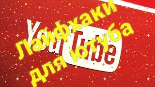 Лайфхаки для ютуба