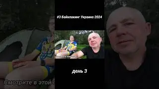 #3 Байкпакинг Украина 2024.