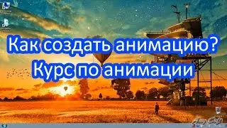 Как создать анимацию? Курс по анимации