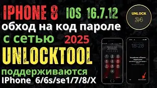 IPhone 8 обход на код пароле с сетью bypass icloud apple id unlocktool 2025