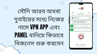 সৌদি আরব অথবা দুবাইয়ের মধ্যে নিজের নামে vpn app এবং Panel বানিয়ে কিভাবে বিজনেস শুরু করবেন |