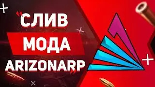 СЛИВ МОДА - ARIZONA RP FENDER(ОБНОВЛЕНИЕ VICE CITY + НОВЫЕ ДОРАБОТКИ!)