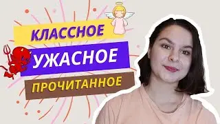 КЛАССНОЕ И УЖАСНОЕ ПРОЧИТАННОЕ: Мара и Морок,  Оруэлл, Коллинз