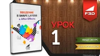 [F3D] Введение в Shape Layers в After Effects - Урок 1