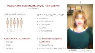 Как вырезать сумку-пояс из брюк за три минуты