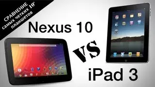 Samsung Nexus 10 против Apple iPad 3. Сравнение AndroidInsider.ru