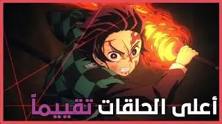 أفضل حلقات أنمي قاتل الشياطين حسب التقييم العالمي !