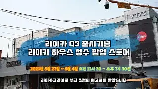 라이카하우스 성수동 팝업스토어에서 만나본 라이카Q3