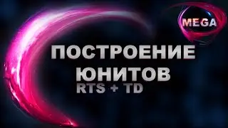 RTS+TD Unity 18 Урок 11 - Построение ЮНИТОВ часть 1