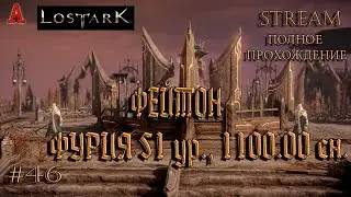 LOST ARK, ФЕЙТОН,  ФУРИЯ 51 ур.,  1100.00 сн., #46, полное прохождение
