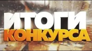 ИТОГИ РОЗЫГРИША!