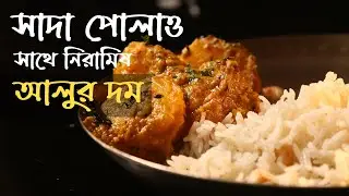 Aloo'r Dum and Polao Bengali Jamai Sasthi menu | নিরামিষ আলুর দম | Polao Recipe | Niramish