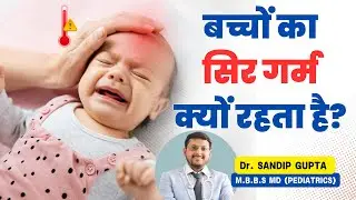 बच्चे का सिर गरम 🧠 क्यों रहता है ? | Why Baby's Head  Feels Warm | Dr. Sandip Gupta: Pediatrician
