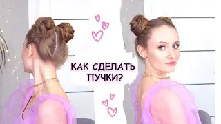 Как сделать пучки💕