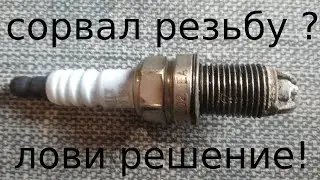 СОРВАЛ РЕЗЬБУ НА СВЕЧЕ ЗАЖИГАНИЯ