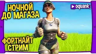 ФОРТНАЙТ СТРИМ - НОЧНОЙ ДО МАГАЗИНА - ПЕРЕНОС ТРЕТЬЕГО СЕЗОНА НА 11 ИЮНЯ