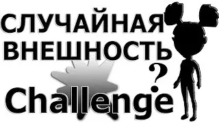 АВАТАРИЯ.СЛУЧАЙНАЯ ВНЕШНОСТЬ (CHALLENGE).