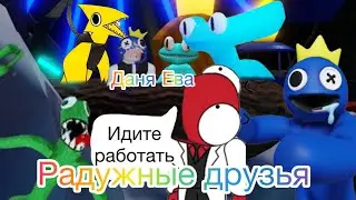 Играем в радужные друзья с Крёсным братом🙂👹👹👹👹👹🌈🌈🌈🌈🌈🌈