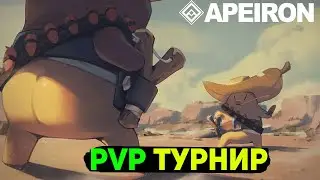 APEIRON - P2E ИГРА С ЗАРАБОТКОМ .PvP ТУРНИР С НАГРАДАМИ !