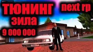 ЛЕГЕНДАРНЫЙ ЗИЛ 114 ! ТЮНИНГ НА 9 ЛЯМОВ ! Next RP