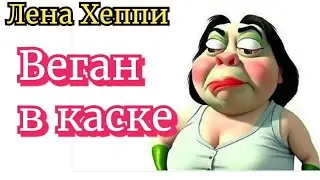Лена Хеппи. Эдуард, Марьям,группа в тг, эфир без эфира, веганство. Обзор за две недели.