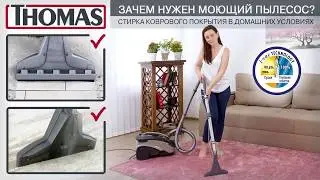 Моющий пылесос Thomas -  правильное решение для чистки ковра в домашних условиях