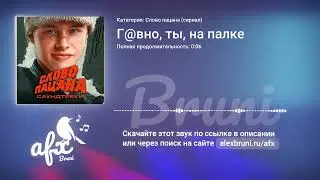Звук: Г@вно, ты, на палке