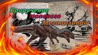 ARK. Приручение топового Мегалозавра.