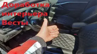 Доработка интерьера Весты