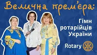 Велична прем'єра: Гімн ротарійців України
