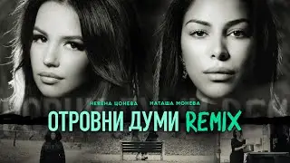Отровни Думи Remix - Невена Цонева и Наташа Монева I Otrovni Dumi Remix - Nevena & Natasha